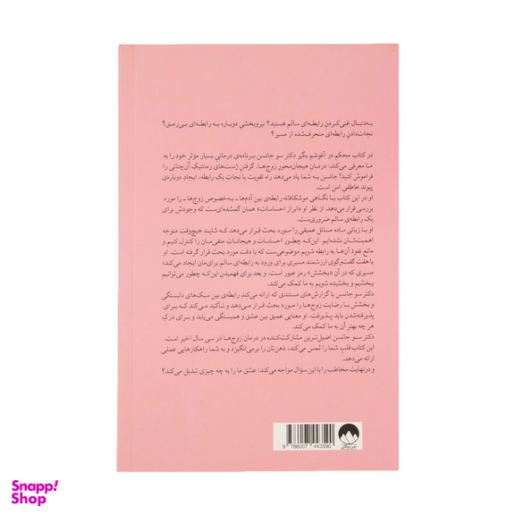 کتاب محکم در آغوشم بگیر اثر دکتر سو جانسن نشر میلکان