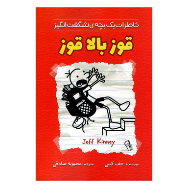 کتاب خاطرات یک بچه شگفت انگیز قوز بالا قوز اثر جف کینی نشر آزرمیدخت