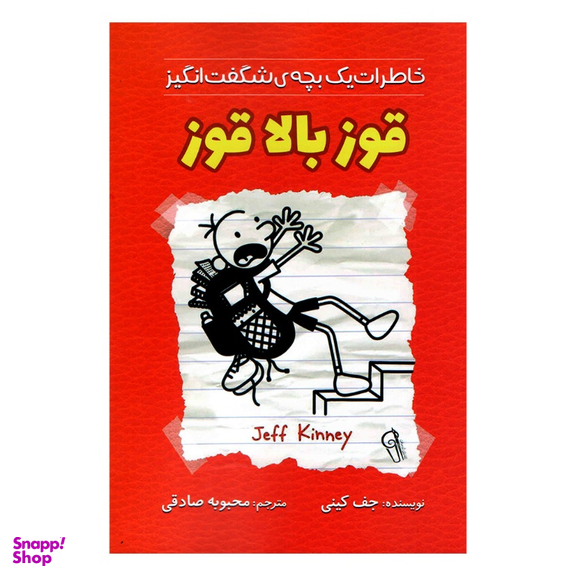 کتاب خاطرات یک بچه شگفت انگیز قوز بالا قوز اثر جف کینی نشر آزرمیدخت