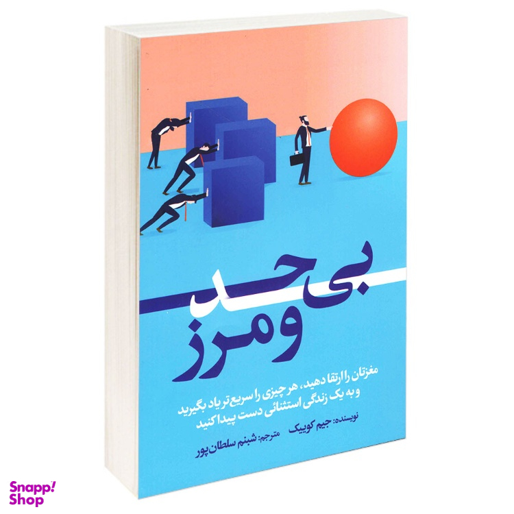 کتاب بی حد و مرز اثر جیم کوییک نشر آزرمیدخت