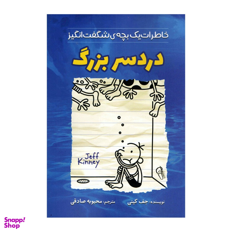 کتاب دردسر بزرگ اثر جف کینی نشر آزرمیدخت