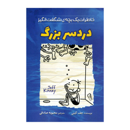 کتاب دردسر بزرگ اثر جف کینی نشر آزرمیدخت
