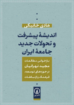 کتاب اندیشه پیشرفت و تحولات جدید جامعه ایران اثر هادی خانیکی نشر نی
