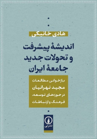 کتاب اندیشه پیشرفت و تحولات جدید جامعه ایران اثر هادی خانیکی نشر نی