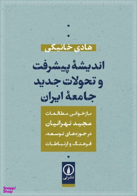 کتاب اندیشه پیشرفت و تحولات جدید جامعه ایران اثر هادی خانیکی نشر نی