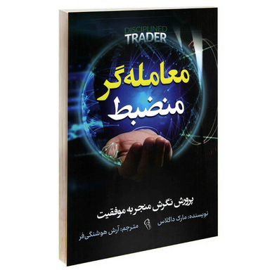 کتاب معامله‌گر منضبظ اثر مارک داگلاس نشر آزرمیدخت