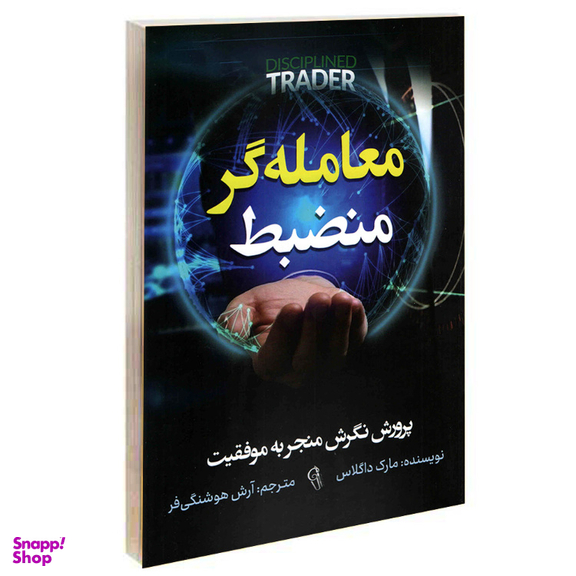 کتاب معامله‌گر منضبظ اثر مارک داگلاس نشر آزرمیدخت