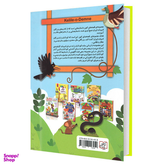 کتاب مجموعه قصه‌های کهن کلیله و دمنه اثر لیلا خیامی انتشارات الماس پارسیان