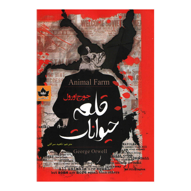 کتاب قلعه حیوانات اثر جورج اورول انتشارات شاهدخت پاییز