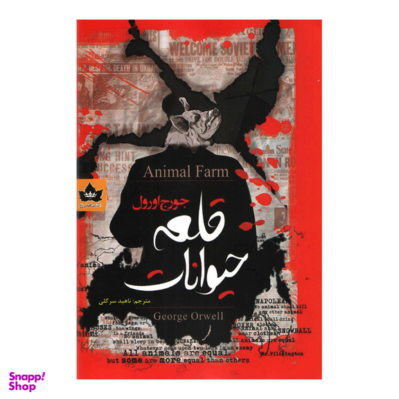 کتاب قلعه حیوانات اثر جورج اورول انتشارات شاهدخت پاییز