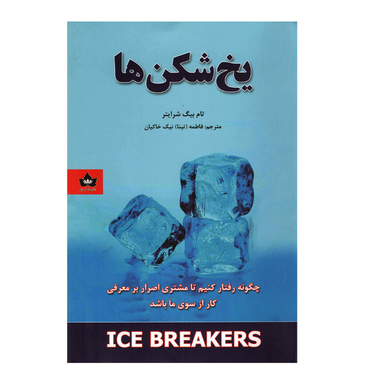 کتاب یخ شکن‌ ها اثر تام بیگ شرایتر نشر شاهدخت پاییز