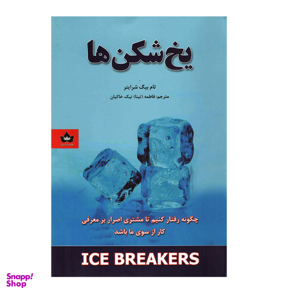 کتاب یخ شکن‌ ها اثر تام بیگ شرایتر نشر شاهدخت پاییز