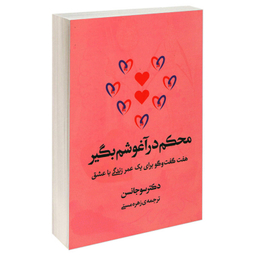 کتاب محکم در آغوشم بگیر اثر دکتر سو جانسن انتشارات آفرینه