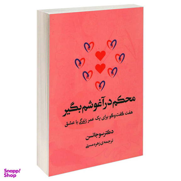 کتاب محکم در آغوشم بگیر اثر دکتر سو جانسن انتشارات آفرینه