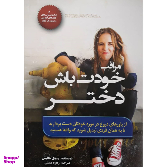 کتاب مراقب خودت باش دختر اثر ریچل هالیس انتشارات آفرینه