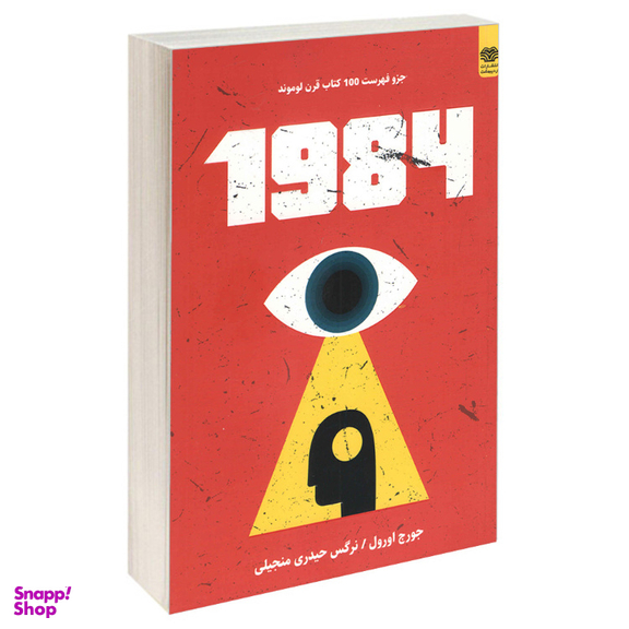 کتاب 1984 اثر جورج اورول انتشارات اردیبهشت