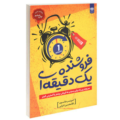 کتاب فروشنده یک دقیقه‌ای اثر اسپنسر جانسون انتشارات اردیبهشت