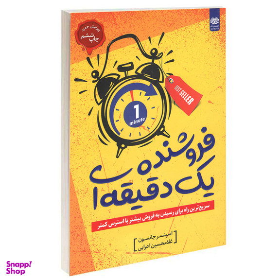 کتاب فروشنده یک دقیقه‌ای اثر اسپنسر جانسون انتشارات اردیبهشت