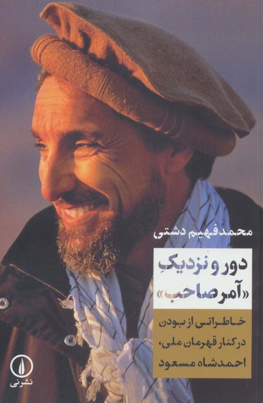 کتاب دور و نزدیک آمرصاحب اثر محمد فهیم دشتی نشر نی