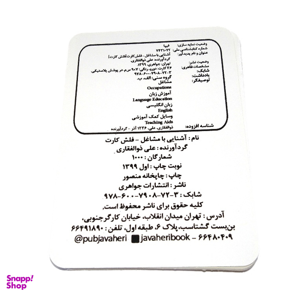فلش کارت آشنایی با مشاغل انتشارات جواهری