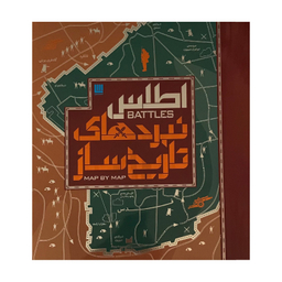 کتاب اطلس نبردهای تاریخ ساز اثر هوگو ویلکینسون انتشارات سایان
