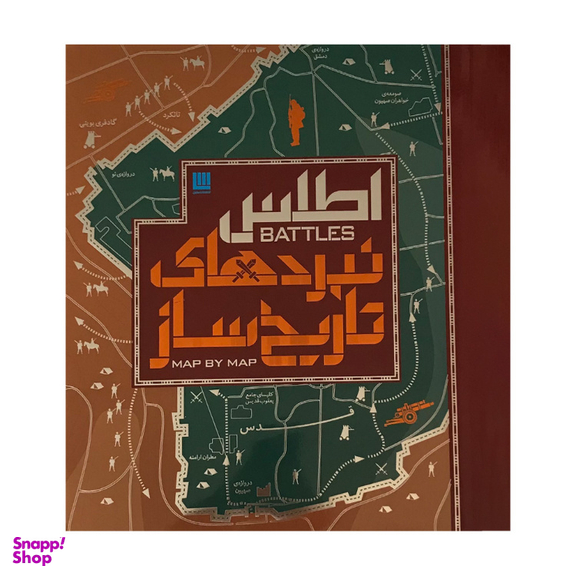 کتاب اطلس نبردهای تاریخ ساز اثر هوگو ویلکینسون انتشارات سایان
