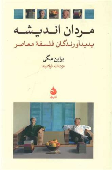 کتاب مردان اندیشه اثر براین مگی نشر ماهی