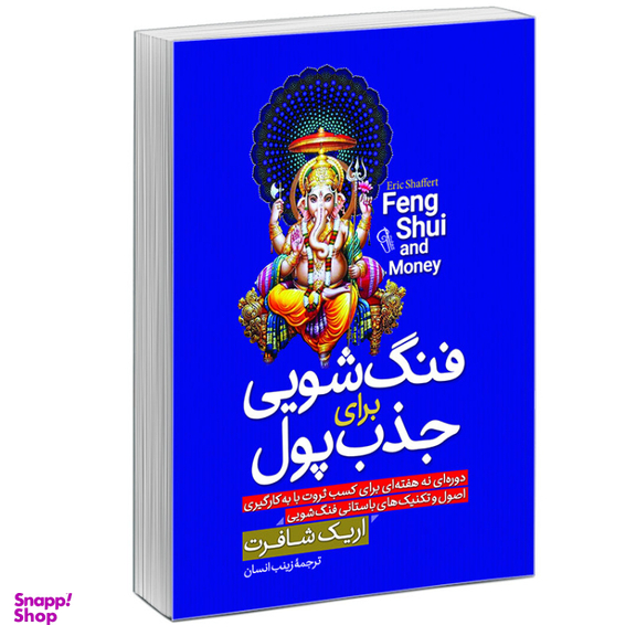 کتاب فنگ شویی برای جذب پول اثر اریک شافرت نشر آبیژ