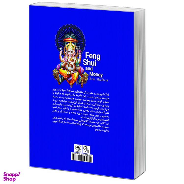 کتاب فنگ شویی برای جذب پول اثر اریک شافرت نشر آبیژ