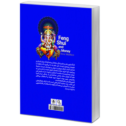 کتاب فنگ شویی برای جذب پول اثر اریک شافرت نشر آبیژ