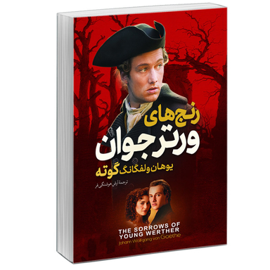 کتاب رنج‌های ورتر جوان اثر یوهان ولفگانگ فون گوته نشر آبیژ