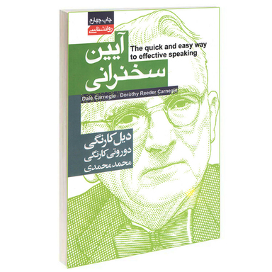 کتاب آیین سخنرانی اثر دیل کارنگی انتشارات محراب دانش