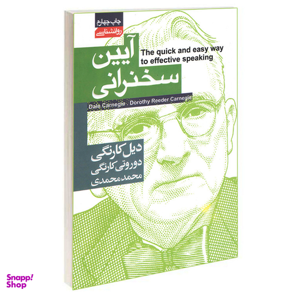 کتاب آیین سخنرانی اثر دیل کارنگی انتشارات محراب دانش
