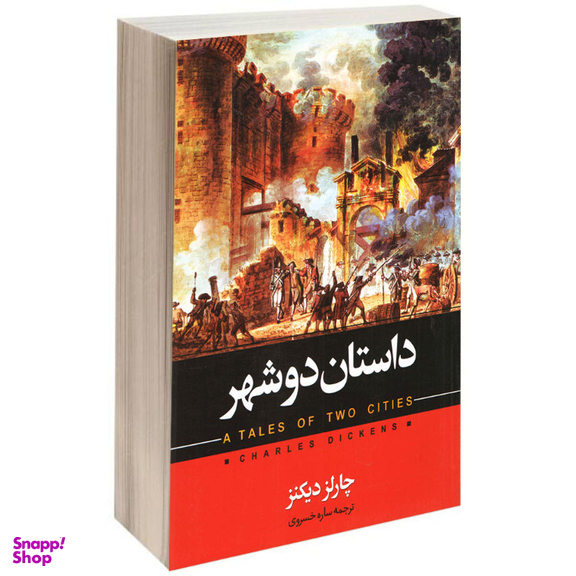 کتاب داستان دو شهر اثر چارلز دیکنز انتشارات حباب