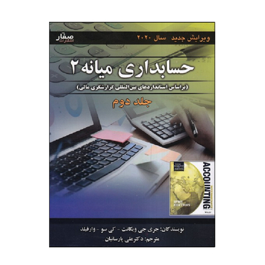 کتاب حسابداری میانه 2 جلد 2 اثر جری جی ویگانت انتشارات صفار