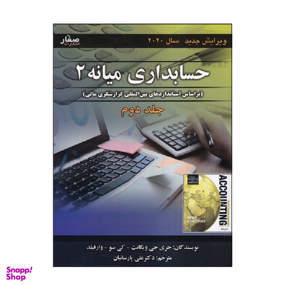 کتاب حسابداری میانه 2 جلد 2 اثر جری جی ویگانت انتشارات صفار