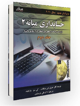 کتاب حسابداری میانه 2 جلد 2 اثر جری جی ویگانت انتشارات صفار