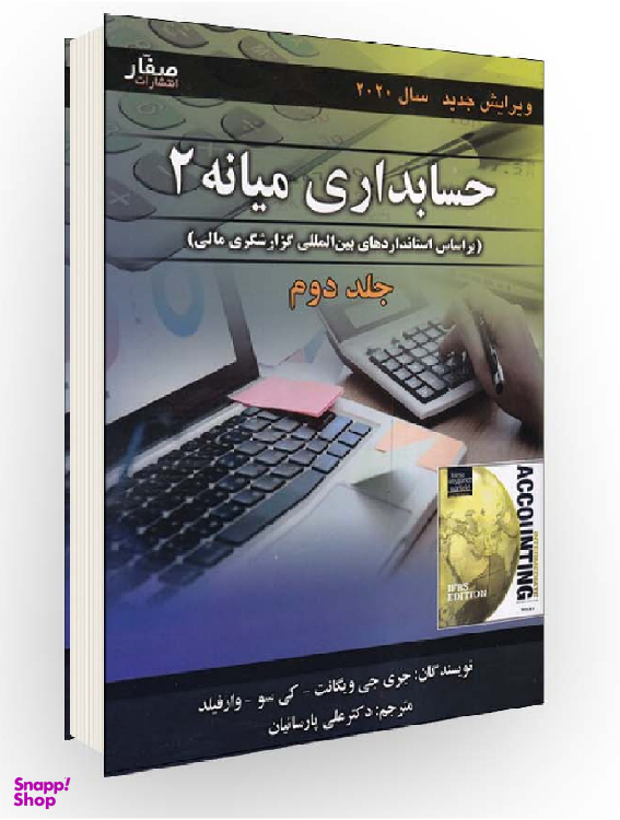 کتاب حسابداری میانه 2 جلد 2 اثر جری جی ویگانت انتشارات صفار