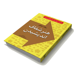 کتاب هنر شفاف اندیشیدن اثر رولف دوبلی انتشارات خلاق