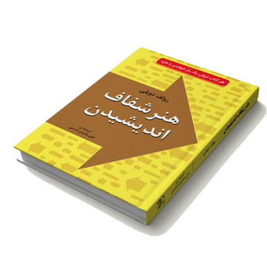 کتاب هنر شفاف اندیشیدن اثر رولف دوبلی انتشارات خلاق