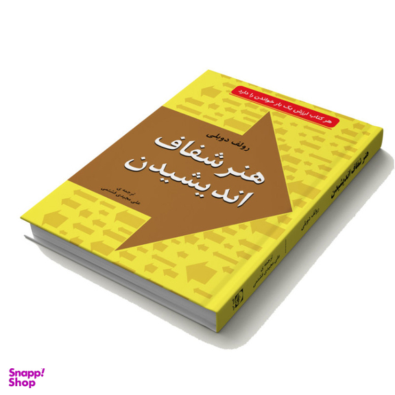 کتاب هنر شفاف اندیشیدن اثر رولف دوبلی انتشارات خلاق