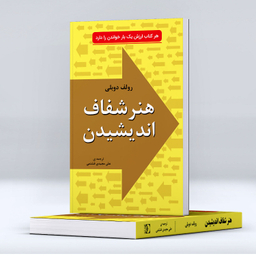 کتاب هنر شفاف اندیشیدن اثر رولف دوبلی انتشارات خلاق