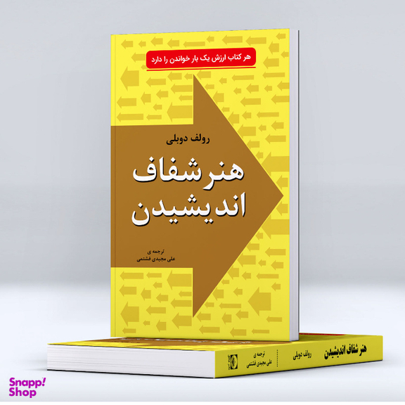 کتاب هنر شفاف اندیشیدن اثر رولف دوبلی انتشارات خلاق