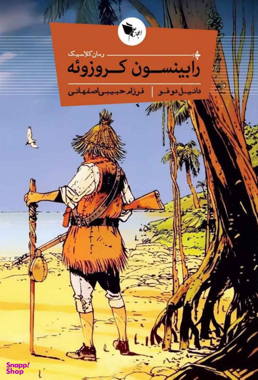 کتاب رابینسون کروزویه اثر دانیل دوفو انتشارات اعجاز علم
