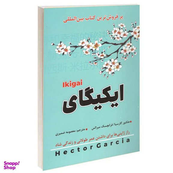 کتاب ایکیگای اثر هکتور گارسیا و فرانچسک میرالس انتشارات شاهدخت پاییز