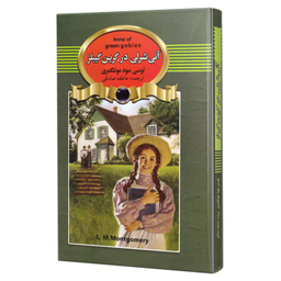 کتاب آنی شرلی در گرین گیبلز اثر لوسی مود مونتگمری انتشارات آتیسا