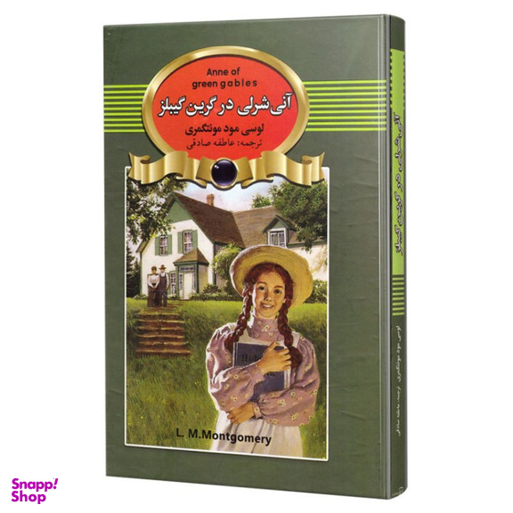 کتاب آنی شرلی در گرین گیبلز اثر لوسی مود مونتگمری انتشارات آتیسا