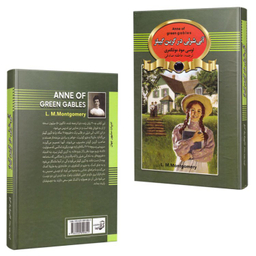 کتاب آنی شرلی در گرین گیبلز اثر لوسی مود مونتگمری انتشارات آتیسا