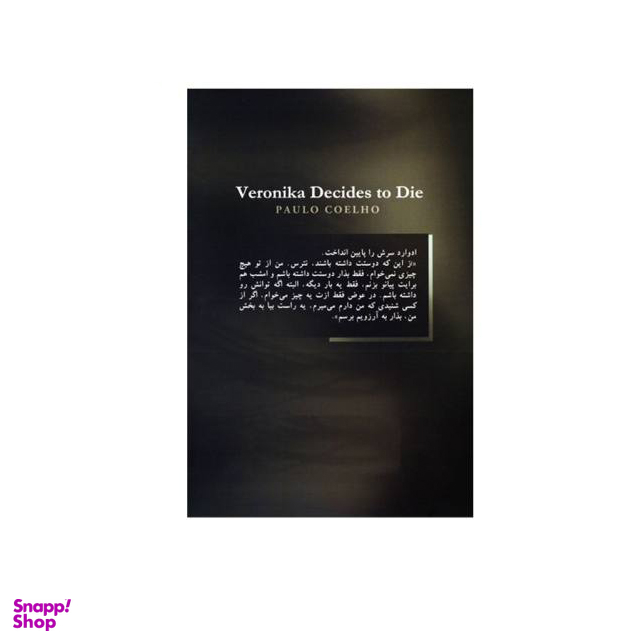 کتاب ورونیکا تصمیم میگیرد بمیرد اثر پائولو کوئیلو نشر آزرمیدخت