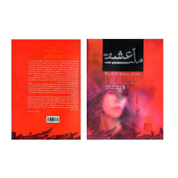 کتاب ملت عشق اثر الیف شافاک انتشارات آفرینه